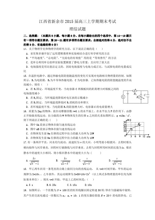 江西省新余市2015届高三上学期期末考试物理试题Word版含答案