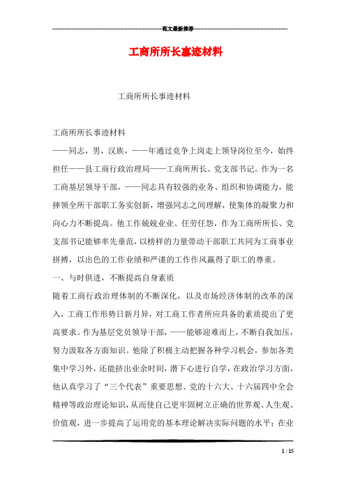 工商所所长事迹材料