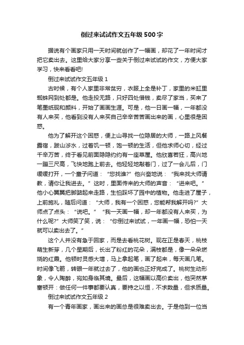 倒过来试试作文五年级500字