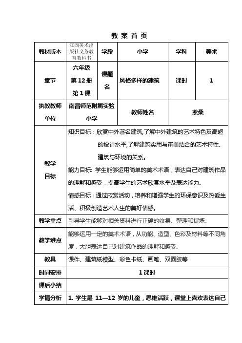 教学设计《风格多样的建筑》(DOC)