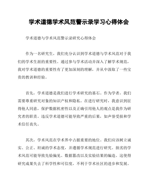 学术道德学术风范警示录学习心得体会