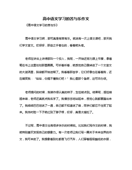 高中语文学习的苦与乐作文