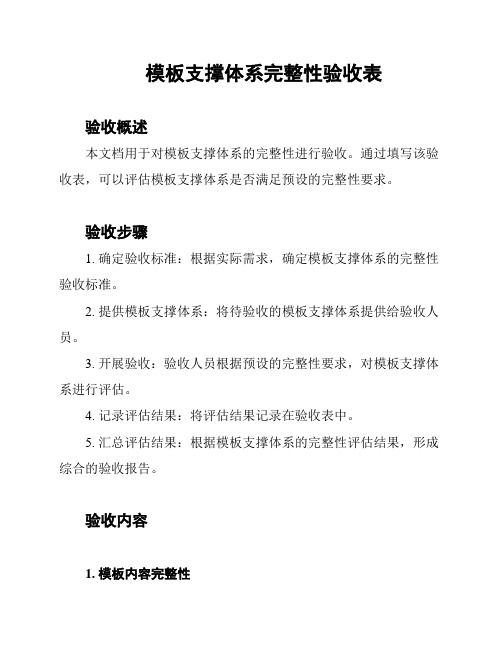 模板支撑体系完整性验收表