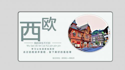 2019-区域地理欧洲西部概况(共40张PPT)-文档资料