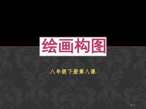 初中美术八年级下册第八课绘画的构图省公共课一等奖全国赛课获奖课件