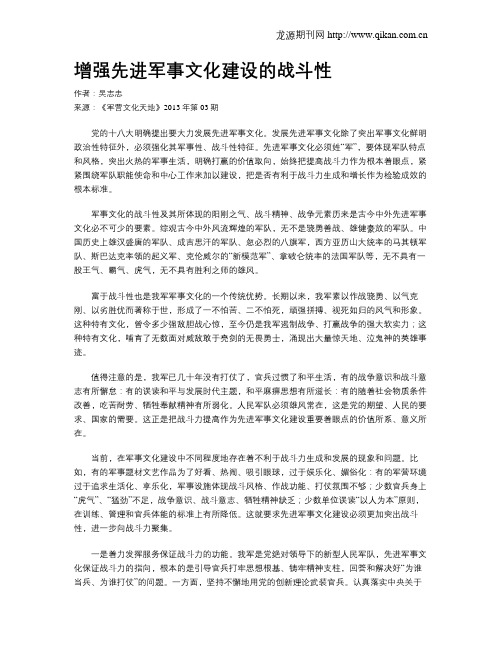 增强先进军事文化建设的战斗性