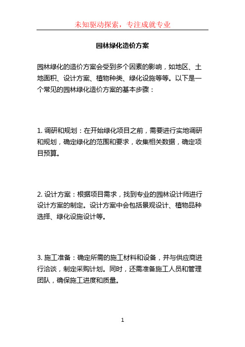 园林绿化造价方案