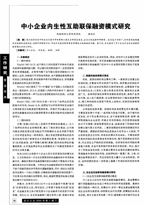 中小企业内生性互助联保融资模式研究