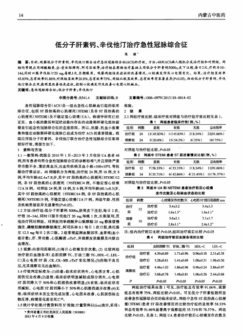 低分子肝素钙、辛伐他汀治疗急性冠脉综合征