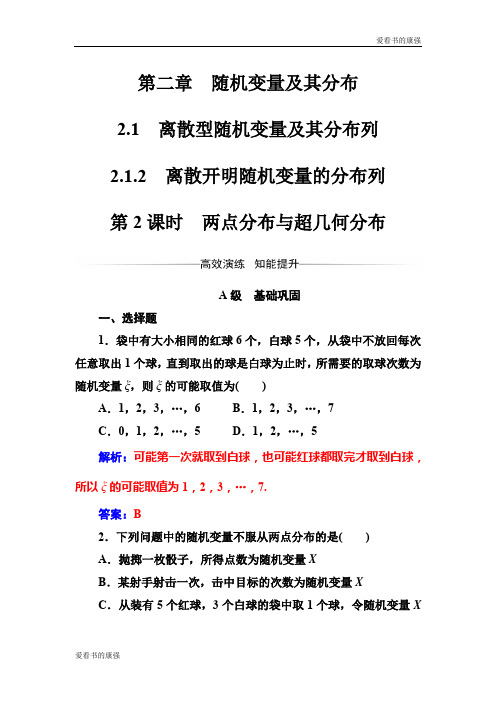 2016-2017年数学·选修2-3(人教A版)练习:第二章2.1-2.1.2第2课时两点分布与超几何分布
