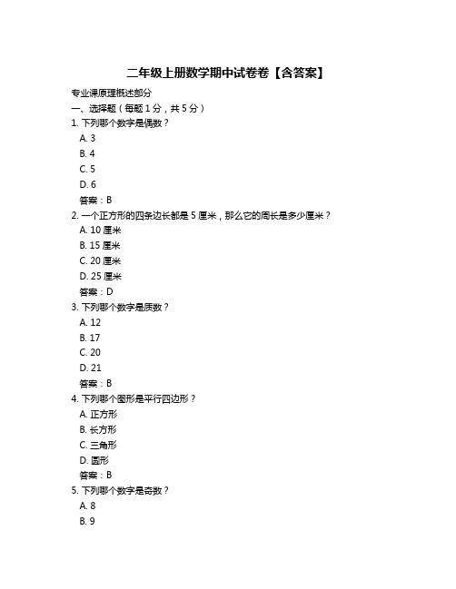 二年级上册数学期中试卷卷【含答案】