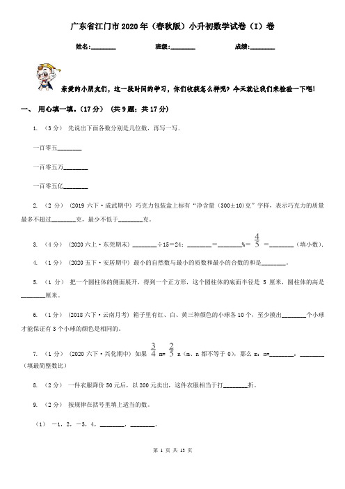 广东省江门市2020年(春秋版)小升初数学试卷(I)卷