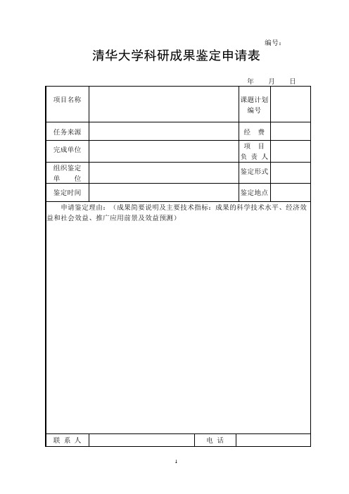 清华大学科研成果鉴定申请表