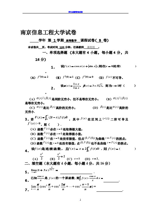 南京信息工程大学-高等数学(上册)-试卷B(含答案)