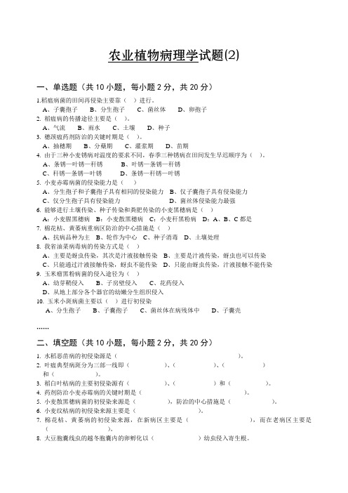 农业植物病理学试卷2