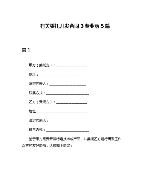 有关委托开发合同3专业版5篇