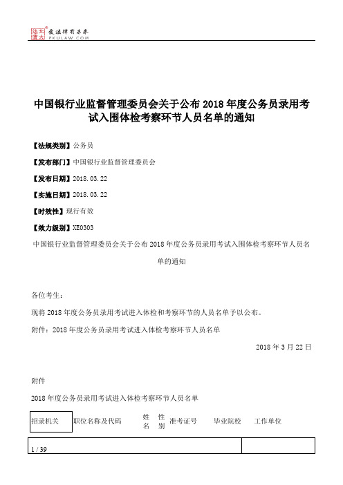 中国银行业监督管理委员会关于公布2018年度公务员录用考试入围体