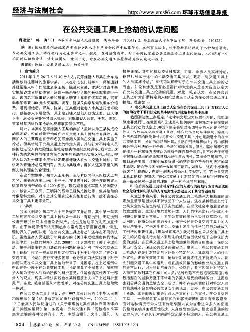 在公共交通工具上抢劫的认定问题