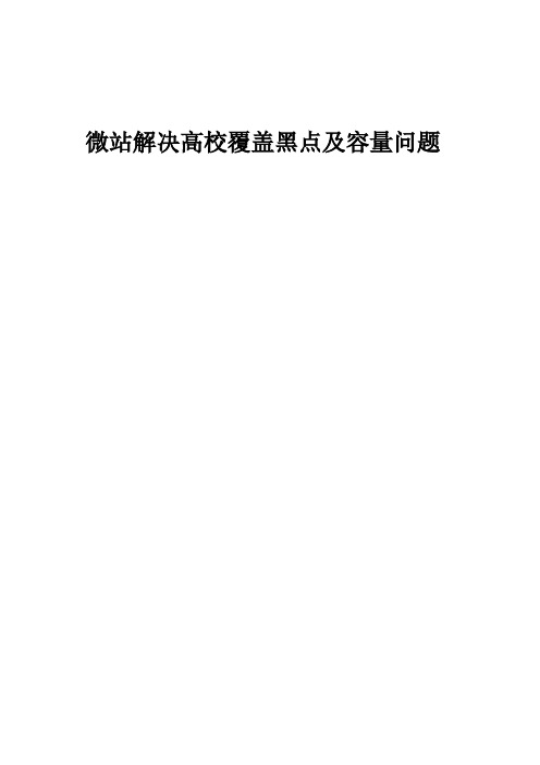 移动网优案例-微站解决高校覆盖黑点及容量问题案例分享