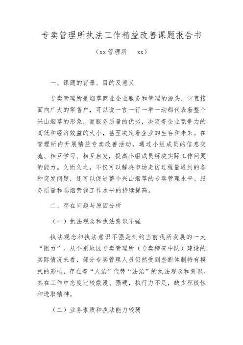 专卖管理所执法工作精益改善课题报告书