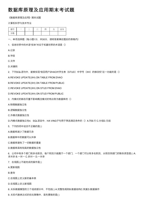 数据库原理及应用期末考试题