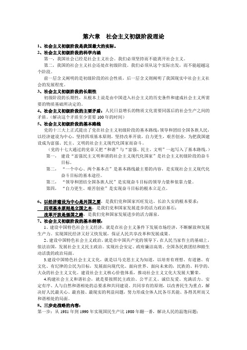 第6章  社会主义初级阶段理论(南京信息工程大学 毛概考点)