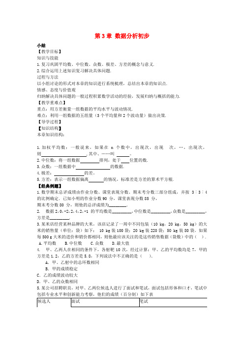 八年级数学下册第3章数据分析初步小结教案(新版)浙教版