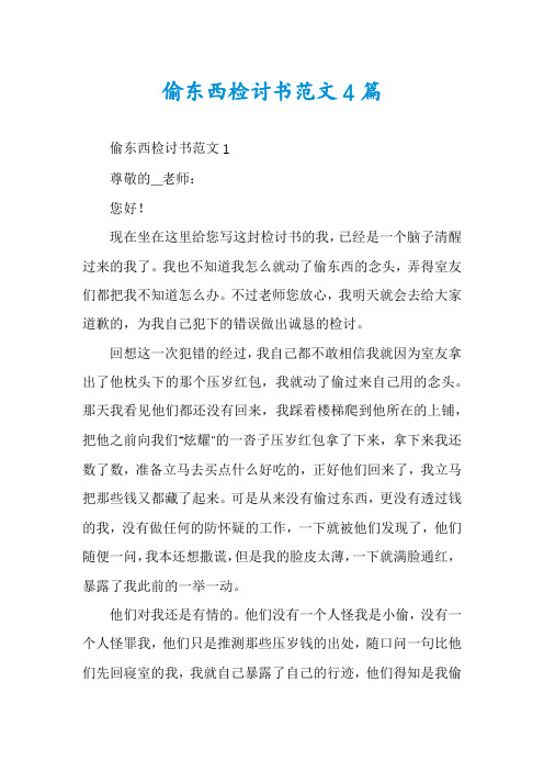 偷东西检讨书范文4篇