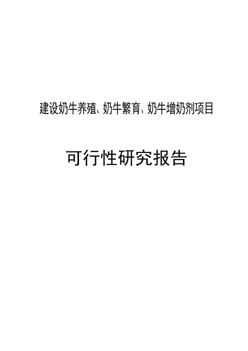 建设奶牛养殖、奶牛繁育、奶牛增奶剂项目可行性研究报告