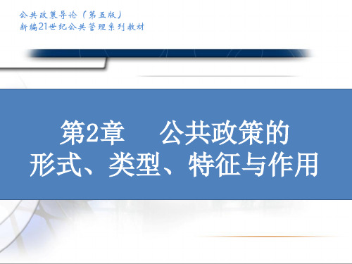 公共政策导论第2章公共政策的形式类型特征与作用