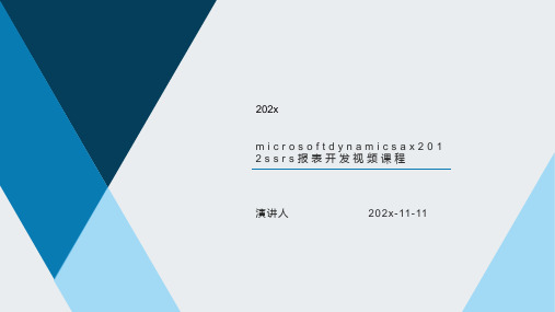 MicrosoftDynamicsAX2012SSRS报表开发视频课程PPT模板