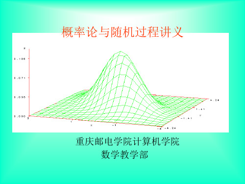 鲜思东重庆邮电学院400065概率论与随机过程讲义