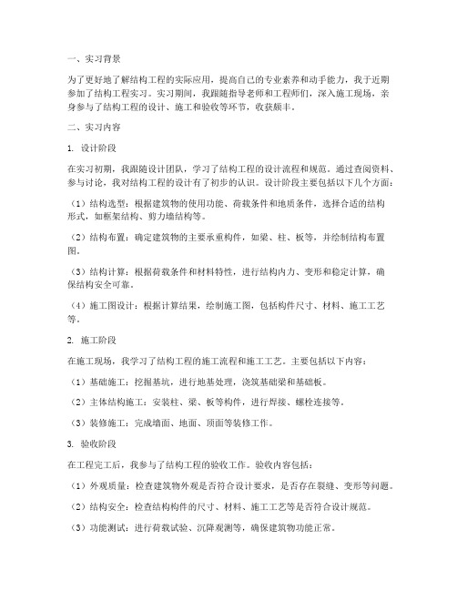 结构工程实习报告