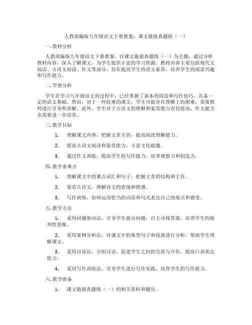 人教部编版九年级语文下册教案：课文链接真题练(一)