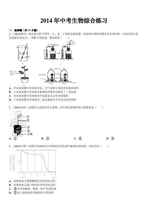 2014年中考生物综合练习(含答案)