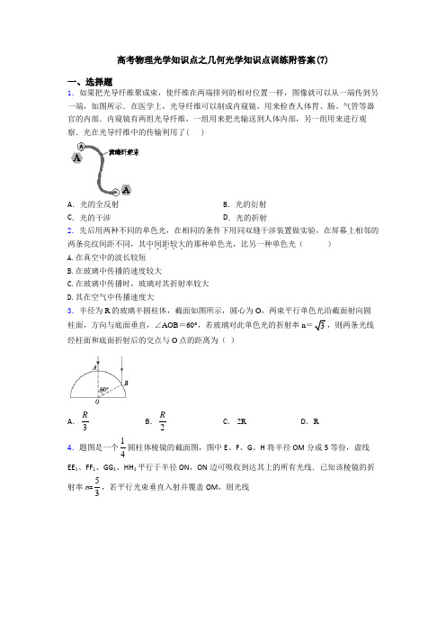 高考物理光学知识点之几何光学知识点训练附答案(7)