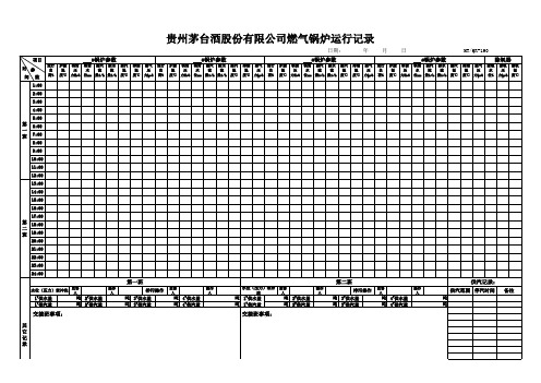 燃气锅炉运行记录-14