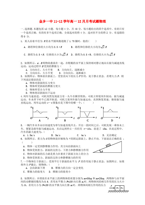 山东省济宁金乡一中高一物理12月月考试题