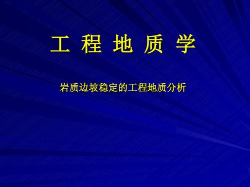 工程地质学 岩质边坡稳定分析