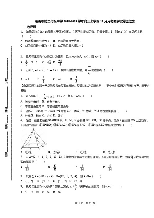 萧山市第二高级中学2018-2019学年高三上学期11月月考数学试卷含答案