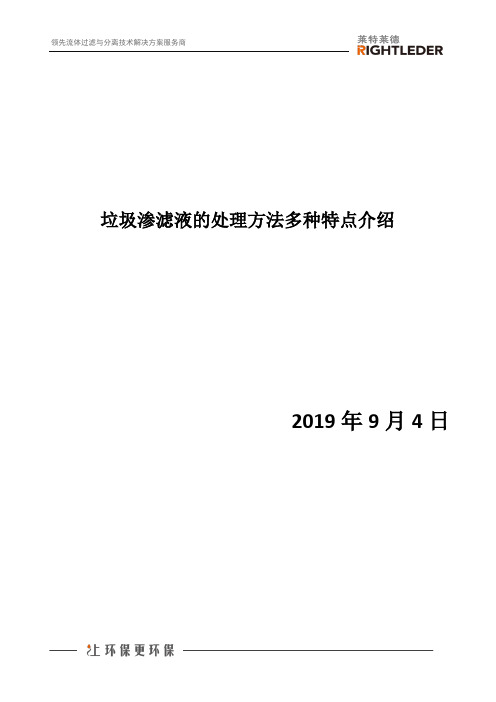 垃圾渗滤液的处理方法多种特点介绍