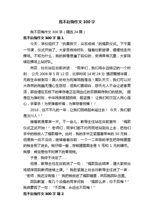 我不后悔作文300字