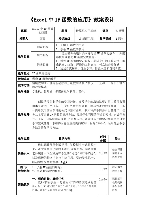 Excel中IF函数的应用教案(正式)