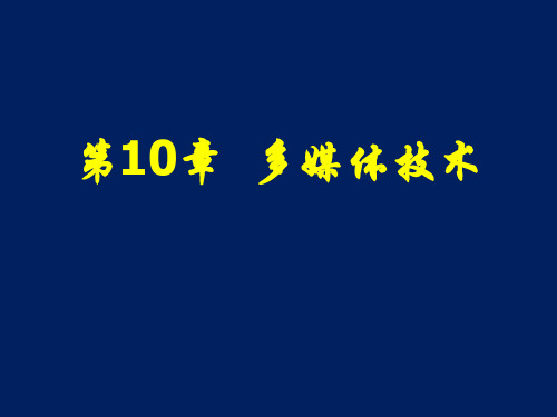 计算机应用基础(等级考试版·Windows 7平台)(第三版)课件第10章