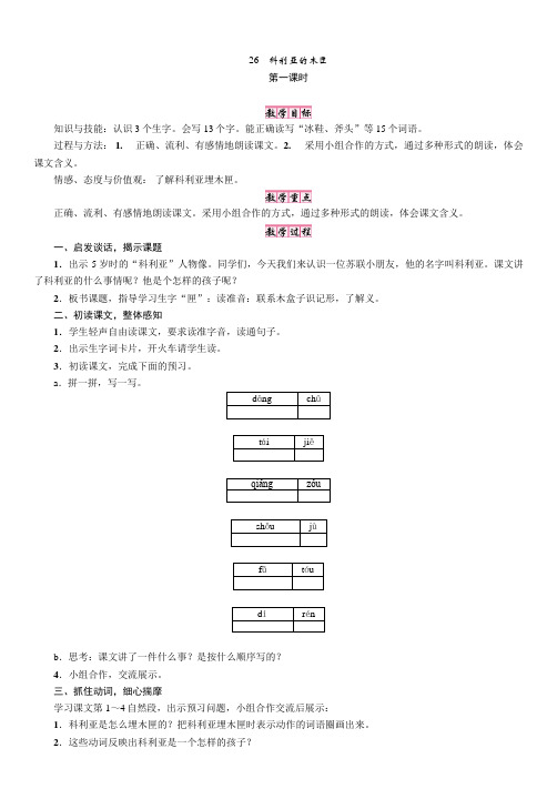 人教版三年级语文上册(教案)26 科利亚的木匣