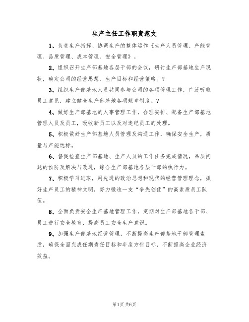 生产主任工作职责范文(四篇)