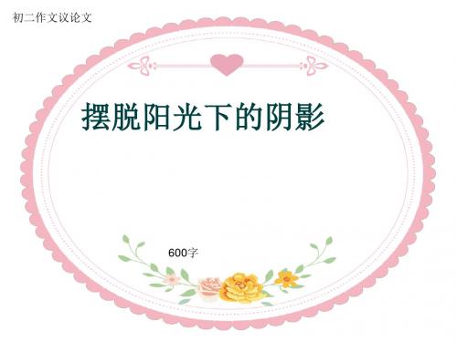 初二作文议论文《摆脱阳光下的阴影》600字(共9页PPT)