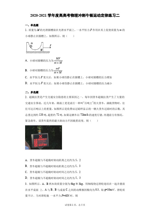 2021届高考物理三轮冲刺：牛顿运动定律练习二