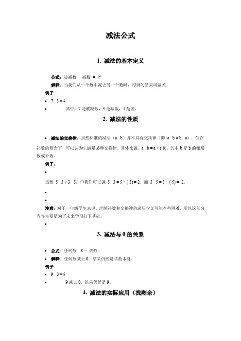 一年级数学减法公式