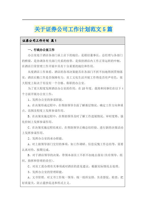 关于证券公司工作计划范文5篇